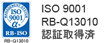 ISO 9001　RB-Q13010　認証取得済