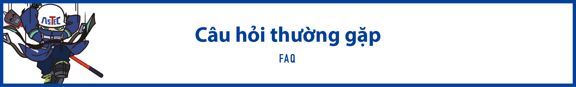 よくあるご質問