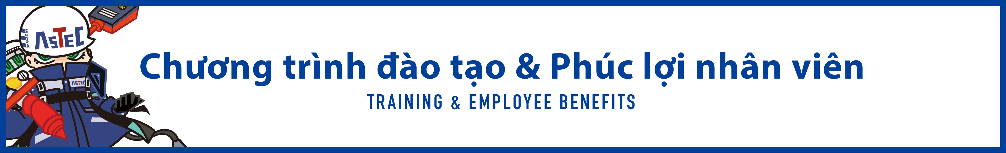 研修制度・福利厚生