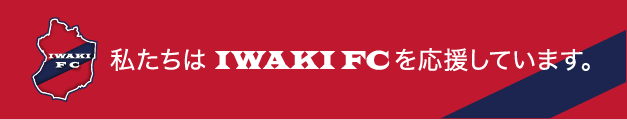 私たちはIWAKI FC を応援しています。