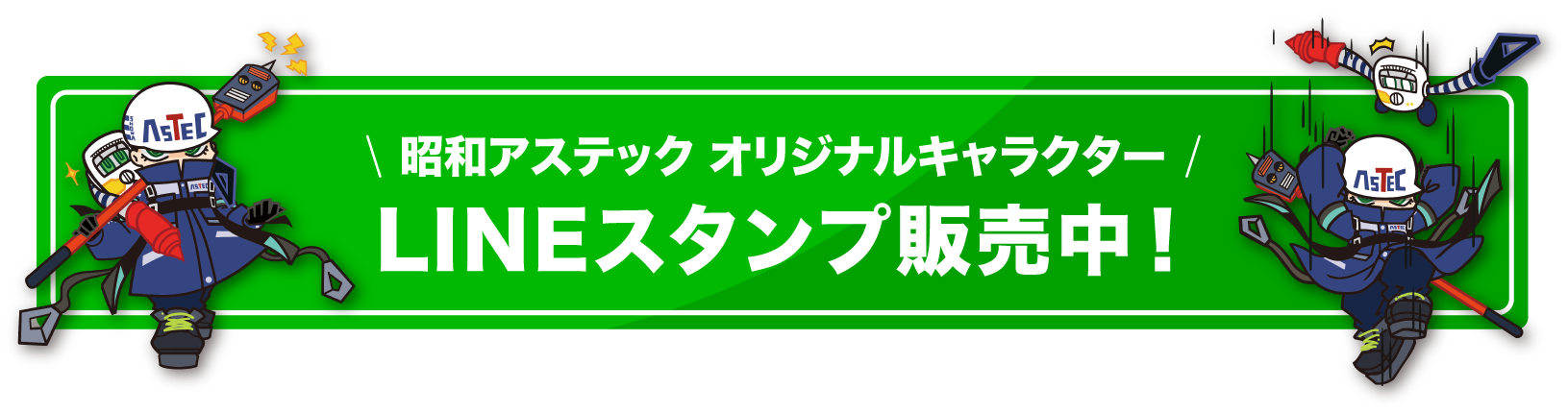 昭和アステック オリジナルキャラクター LINEスタンプ販売中！