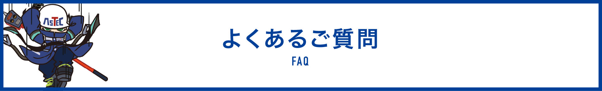 よくあるご質問