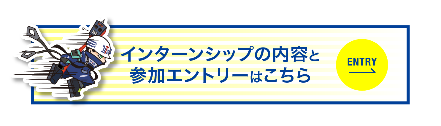 インターンシップの内容と参加エントリーはこちら