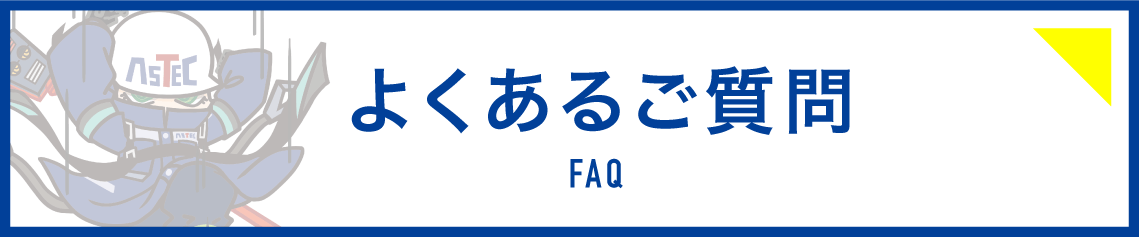 よくあるご質問