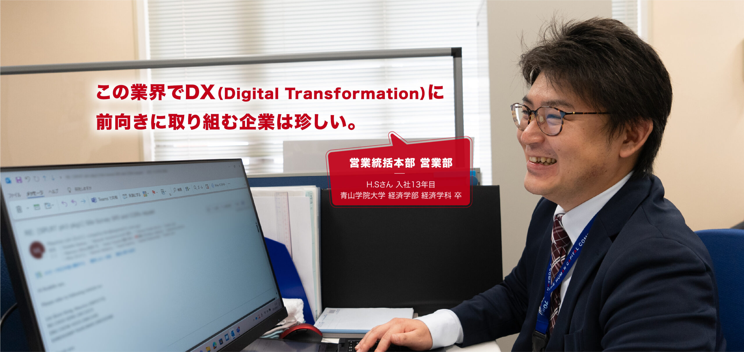 この業界でDX（Digital Transformation）に前向きに取り組む企業は珍しい。