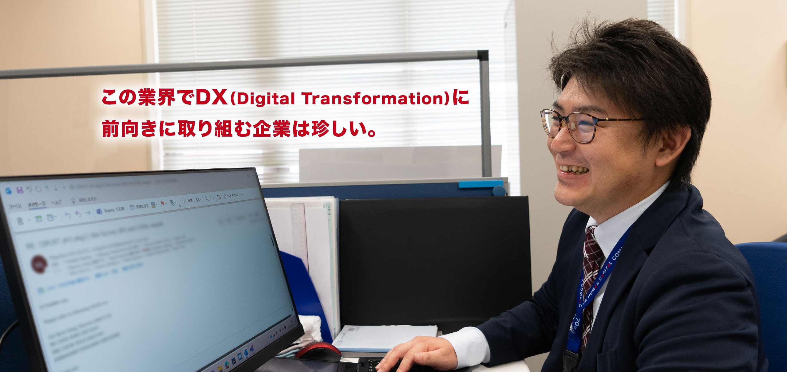 この業界でDX（Digital Transformation）に前向きに取り組む企業は珍しい。