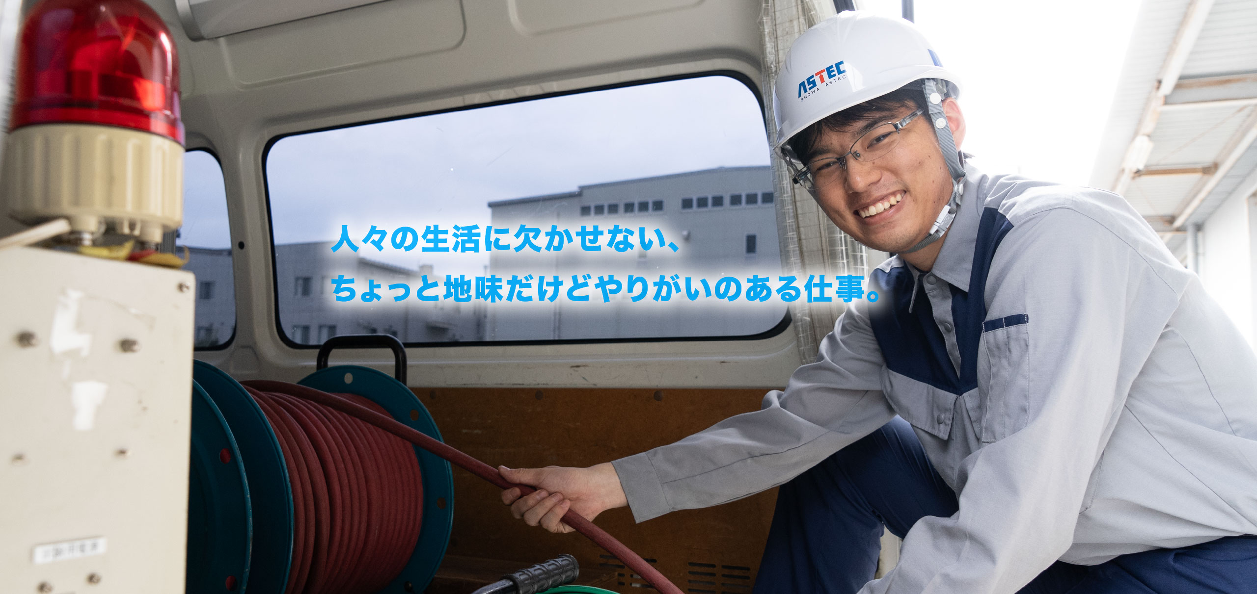 人々の生活に欠かせない、ちょっと地味だけどやりがいのある仕事。