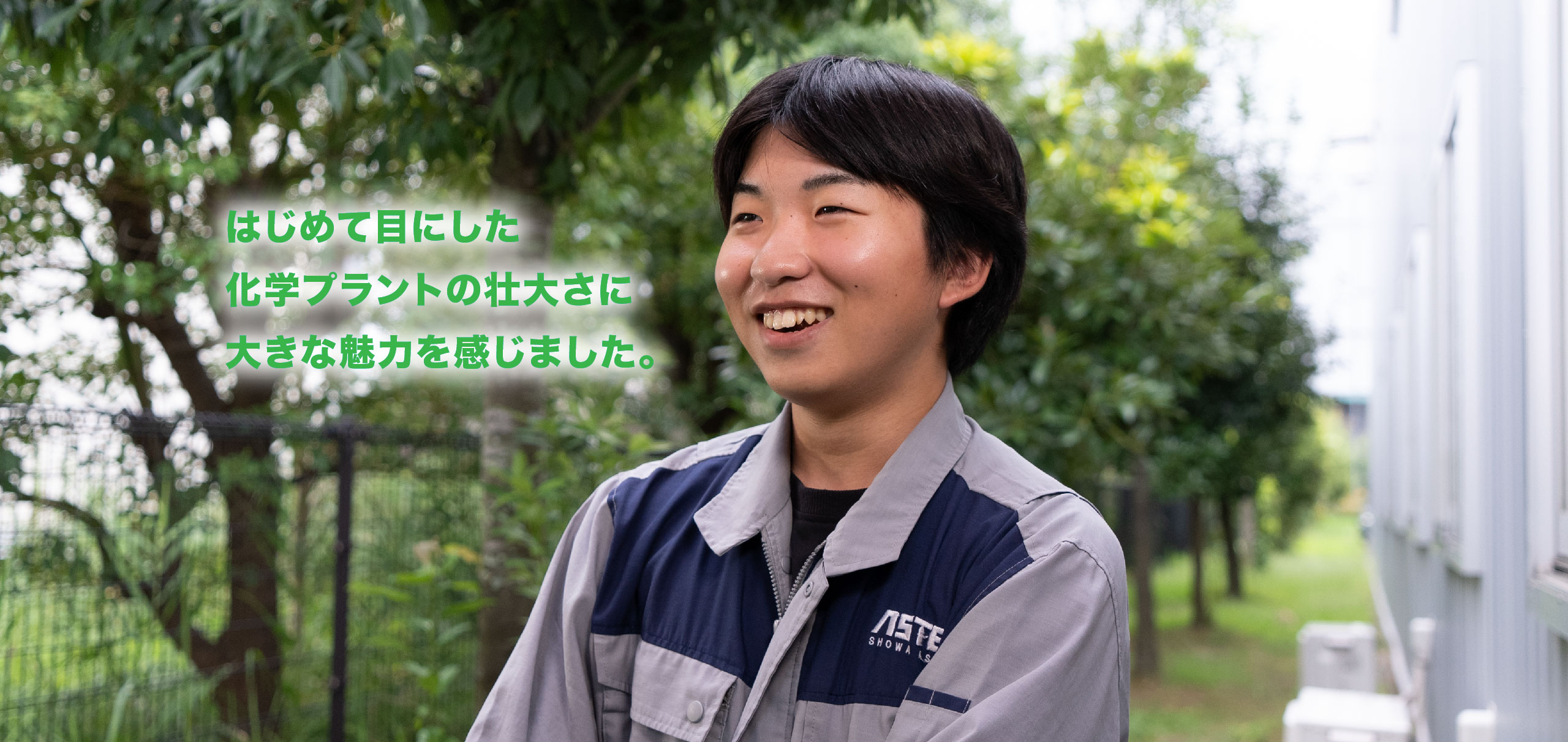 はじめて目にした化学プラントの壮大さに大きな魅力を感じました。