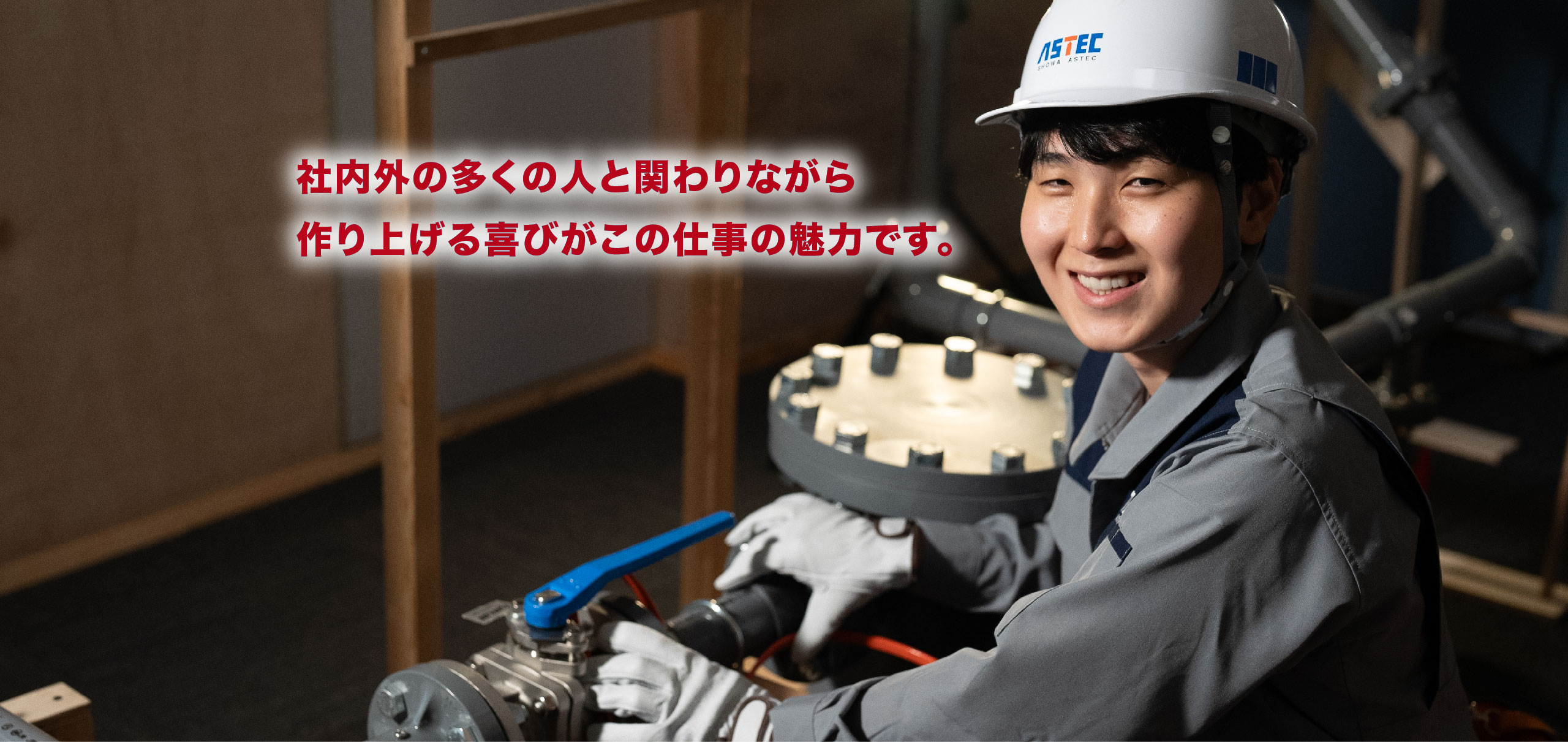 社内外の多くの人と関わりながら作り上げる喜びがこの仕事の魅力です。