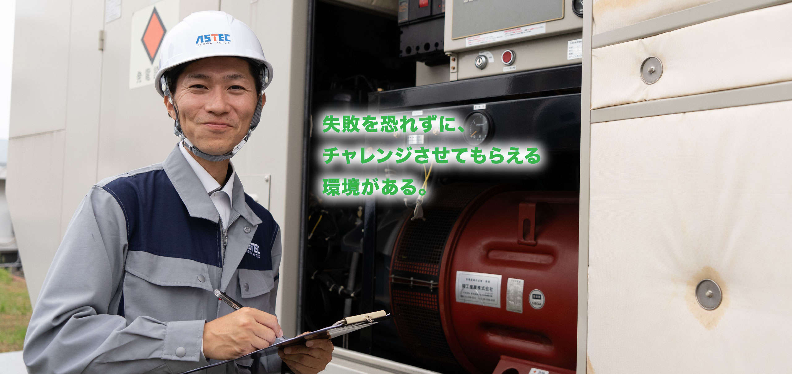 失敗を恐れずに、チャレンジさせてもらえる環境がある。