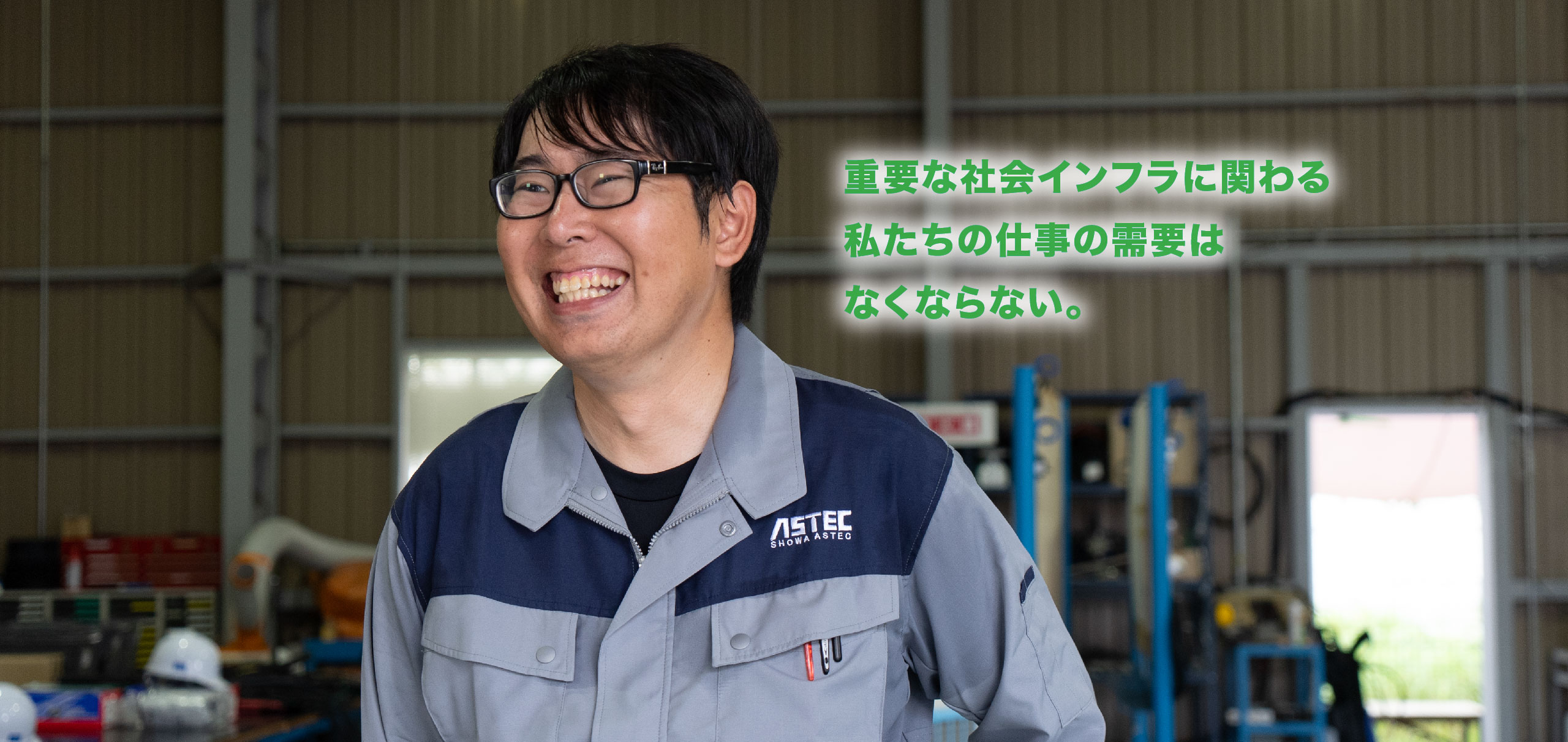 重要な社会インフラに関わる
私たちの仕事の需要はなくならない。